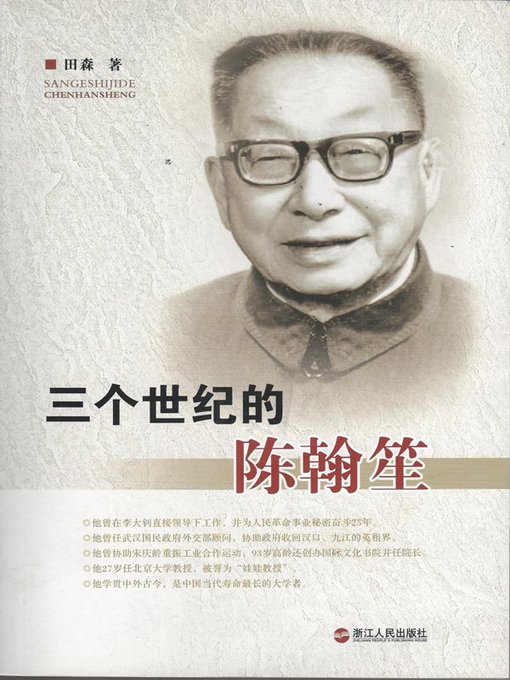 Cover image for 三个世纪的陈翰笙（Academician of the Chinese Academy of Sciences : a biography of Chen Hansheng）